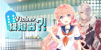 vtuber模擬器