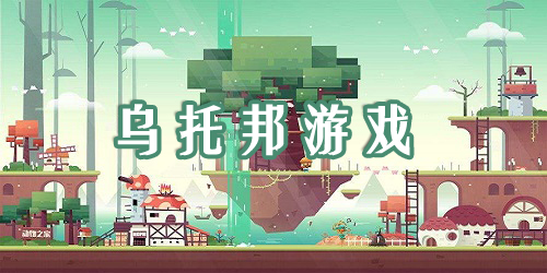 烏托邦題材游戲-烏托邦手游-烏托邦游戲下載