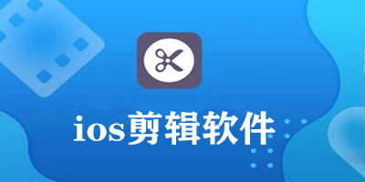 ios剪輯軟件