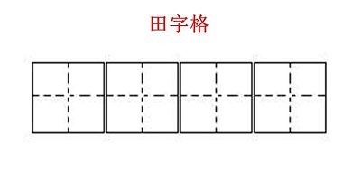 田字格模板