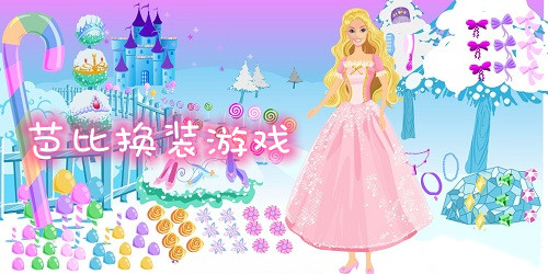 芭比換裝游戲
