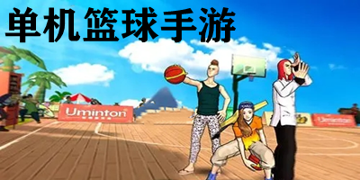 單機籃球手游