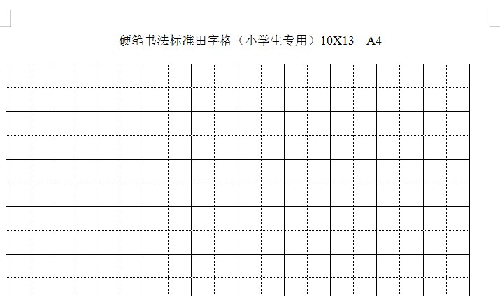 書法田字格模板word版