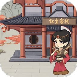 我要開客棧手游