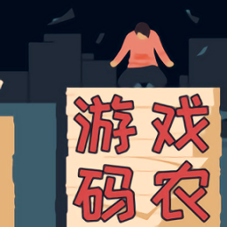 游戲碼農(nóng)那些打工的日子手游