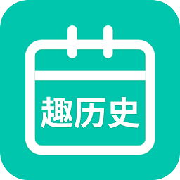 今日趣歷史app最新版