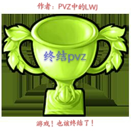 終結(jié)pvz游戲
