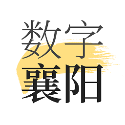 數(shù)字襄陽(yáng)