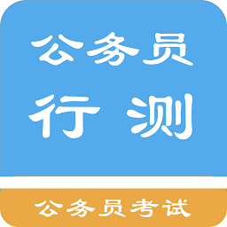 公務(wù)員行測題集app最新版