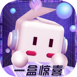 一盒驚喜官方版