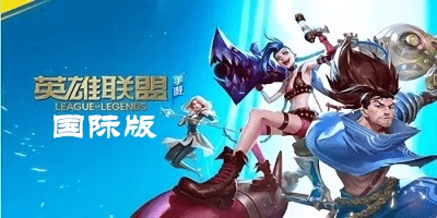 英雄聯(lián)盟國際版
