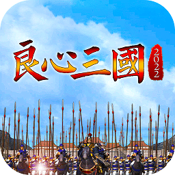 良心三國(guó)手游