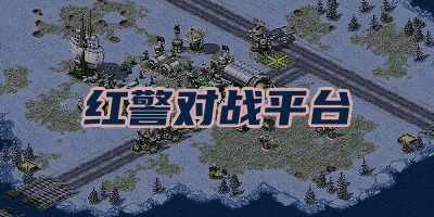 紅警對戰(zhàn)平臺