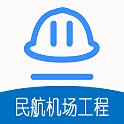 一級建造師民航機(jī)場工程