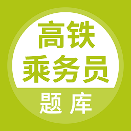 高鐵乘務(wù)員題庫