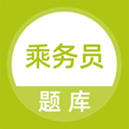 乘務(wù)員題庫(kù)