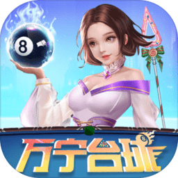萬寧臺(tái)球大招版免廣告ios
