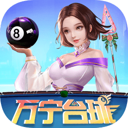 萬(wàn)寧臺(tái)球蘋(píng)果手機(jī)版