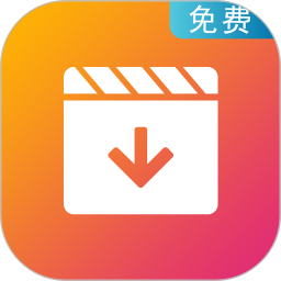 視頻下載大師軟件免費(fèi)