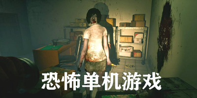 恐怖單機(jī)游戲