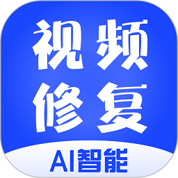 視頻修復(fù)大師手機(jī)版