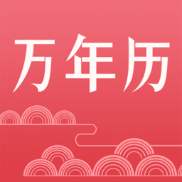 節(jié)氣萬年歷2022最新版