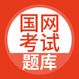 國(guó)網(wǎng)考試題庫(kù)官方版