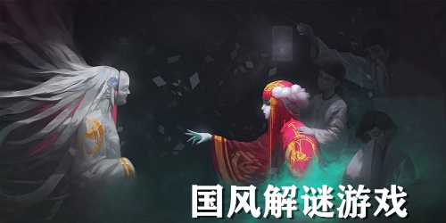 國風(fēng)解謎游戲下載-國風(fēng)懸疑游戲推薦-中式懸疑劇情解謎游戲