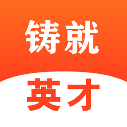铸就英才软件