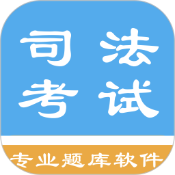 司法考試題集app最新版