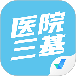 醫(yī)院三基考試聚題庫
