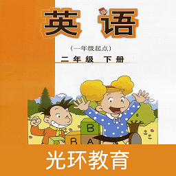 外研英語(yǔ)二下點(diǎn)讀app