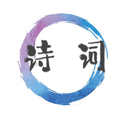 詩詞歌賦大全app