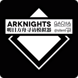 明日方舟抽卡模擬器手機(jī)版(Arknights Gacha Simulator)