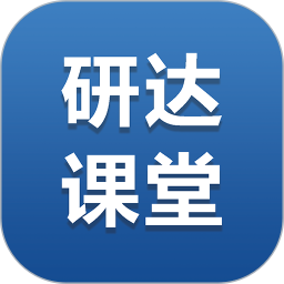 研達課堂app最新版