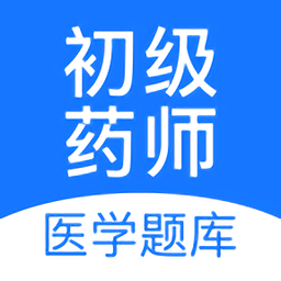 初級(jí)藥師壹題庫(kù)手機(jī)版