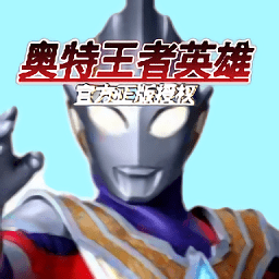 奧特王者英雄手游