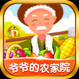 爺爺?shù)霓r(nóng)家院紅包版