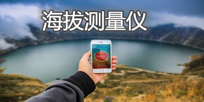 海拔測量儀app哪個好?海拔測量儀手機(jī)版下載-海拔測量儀軟件下載