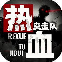 热血突击队游戏