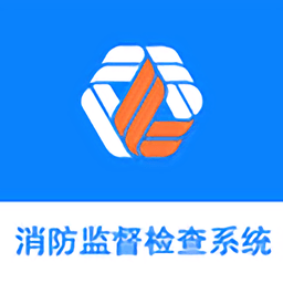 消防監(jiān)督檢查系統(tǒng)app