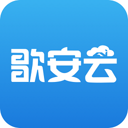 歌安云软件