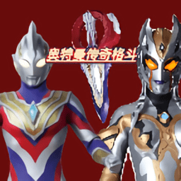 奧特曼傳奇格斗游戲