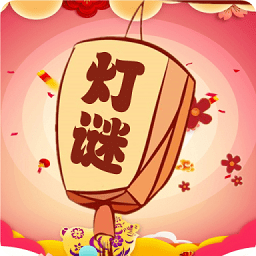 一起猜燈謎手游