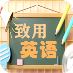 致用英語小學(xué)版