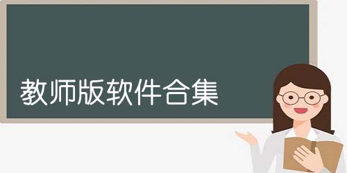 教師版軟件