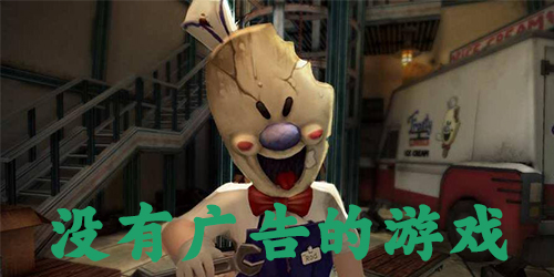 沒有廣告的游戲