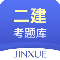 二建考題庫(kù)免費(fèi)刷題軟件