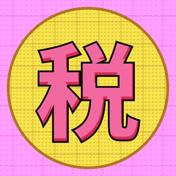 個(gè)稅繳稅計(jì)算器