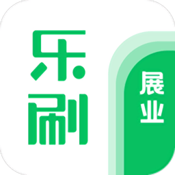 樂刷展業(yè)版